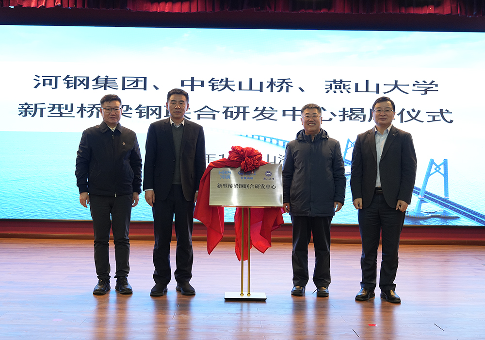 河鋼集團(tuán)+中鐵山橋+燕山大學(xué)！新型橋梁鋼聯(lián)合研發(fā)中心成立